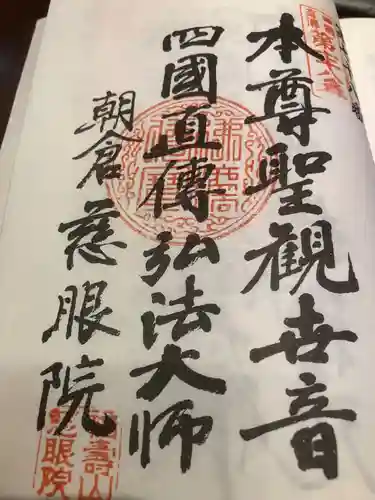 慈眼院の御朱印