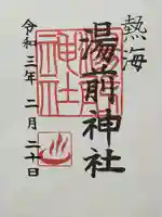 湯前神社の御朱印