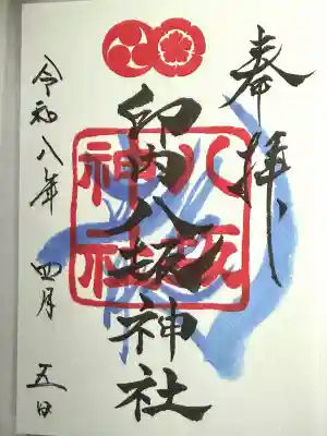 印内八坂神社の御朱印
