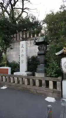 芝大神宮のその他建物