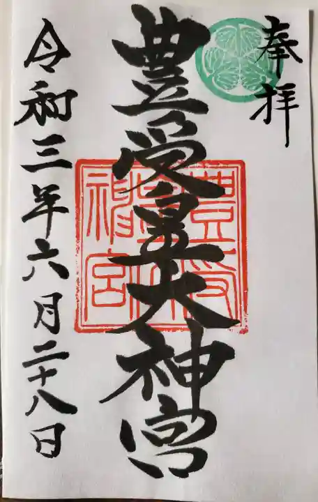 大洗磯前神社の御朱印