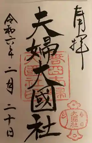 夫婦大國社（春日大社末社）(奈良県)