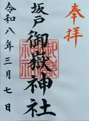 坂戸御嶽神社の御朱印
