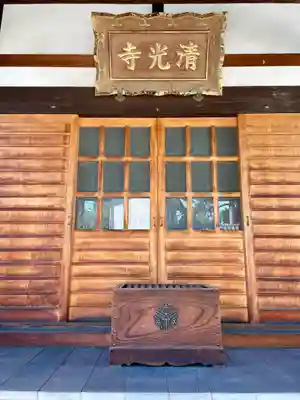 清光寺(東京都)