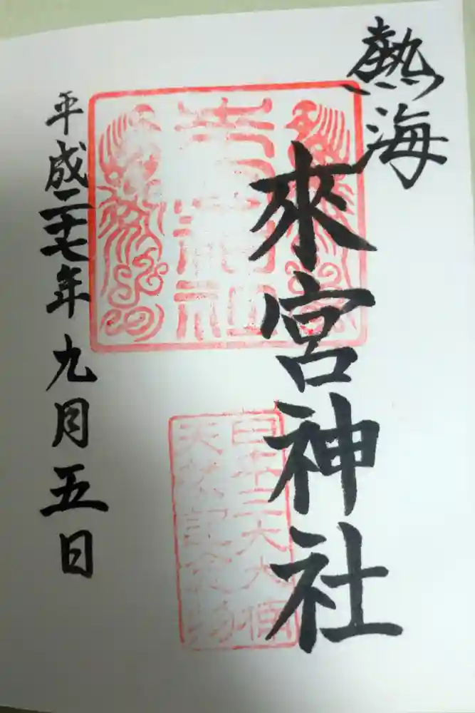 來宮神社の御朱印