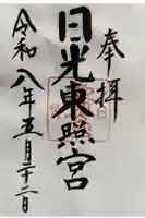 日光東照宮の御朱印