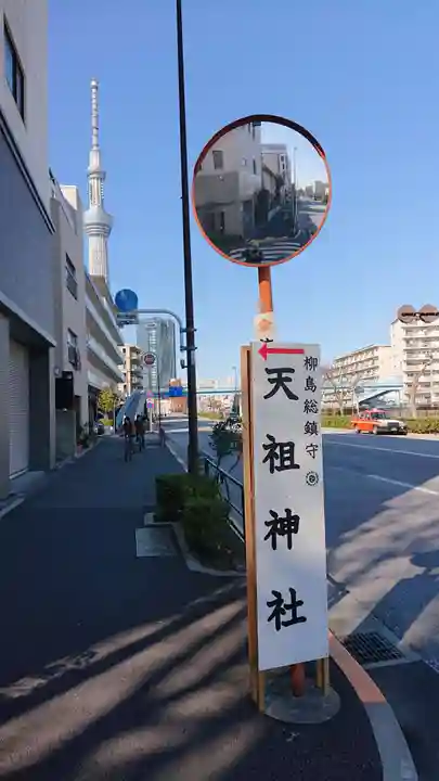 江東天祖神社の周辺