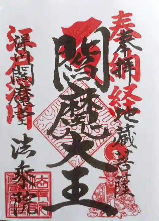 法乗院(深川閻魔堂)(東京都)