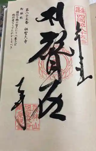 祖聖大寺の御朱印