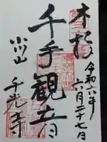 千光寺(富山県)