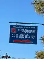 縁心寺のその他建物