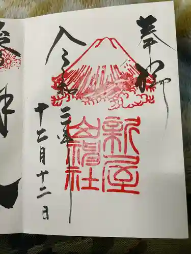 新屋山神社の御朱印