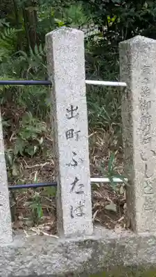 菓祖神社(吉田神社境内社)(京都府)