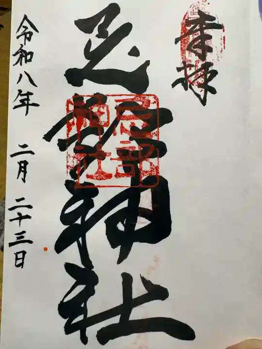 忌部神社の御朱印