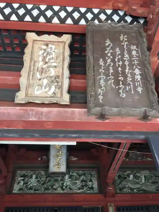 滑河山龍正院の歴史