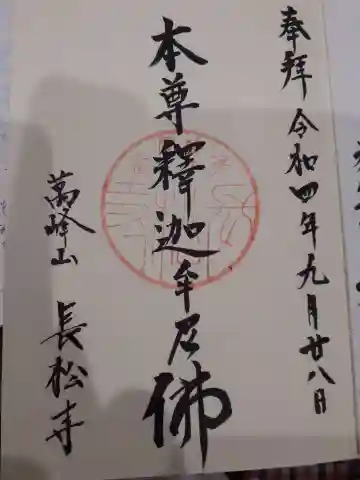 長松寺の御朱印