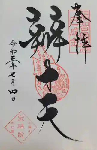 増上寺塔頭 三縁山 宝珠院(東京都)