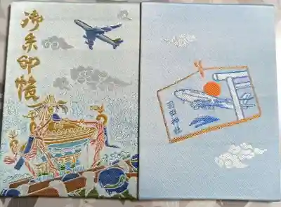 羽田神社の御朱印帳