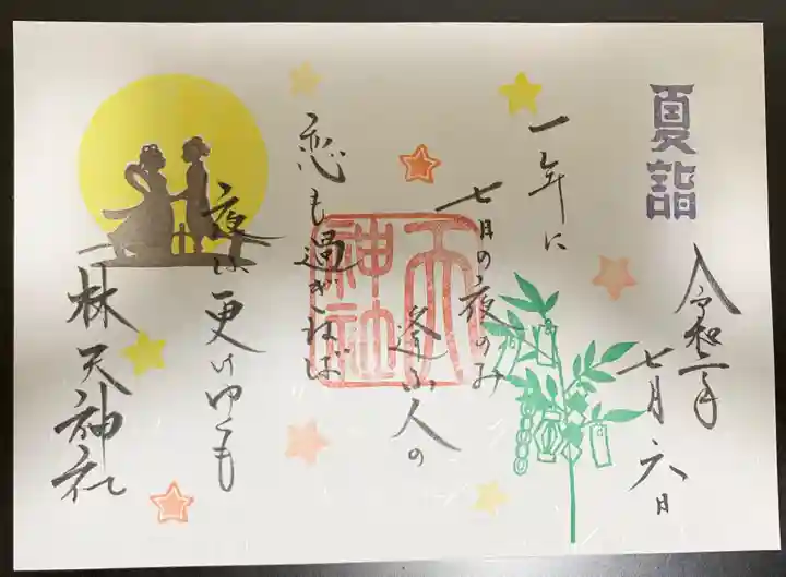 林天神社の御朱印