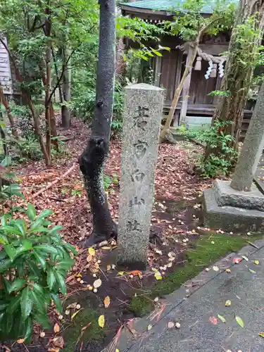 淺野神社(石川県)