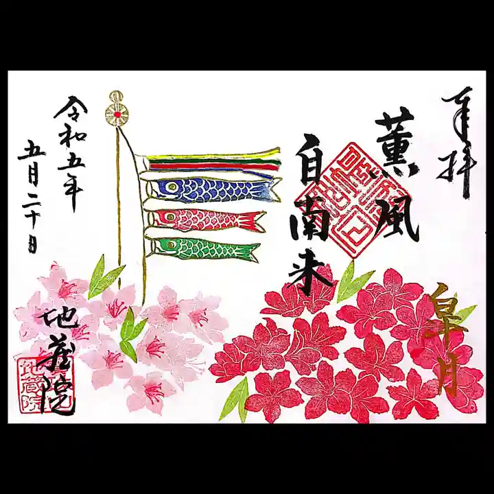 地蔵院の御朱印