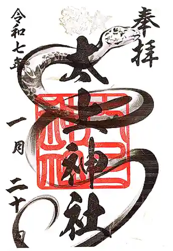 太上神社の御朱印
