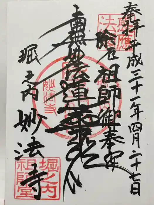 妙法寺の御朱印