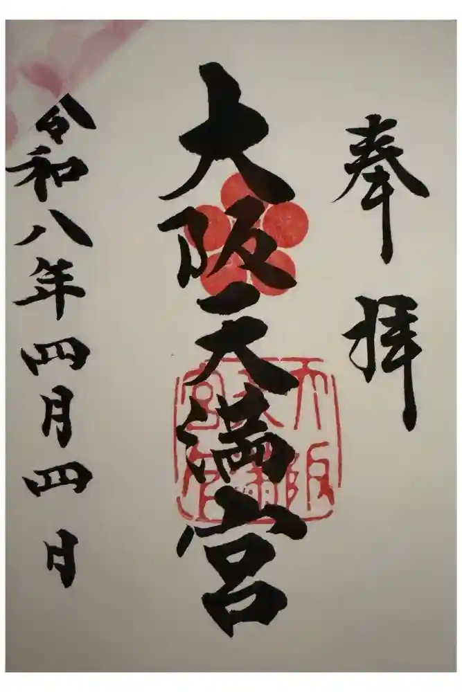 大阪天満宮の御朱印