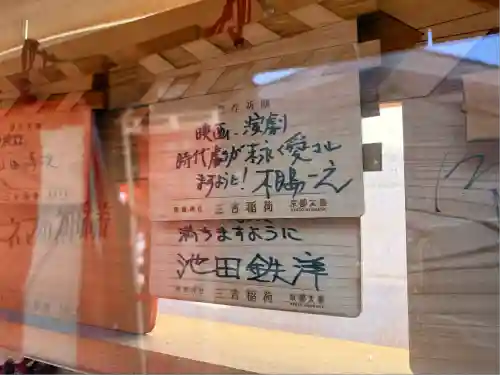 三吉稲荷神社(京都府)