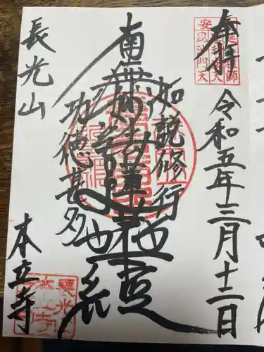 本立寺の御朱印