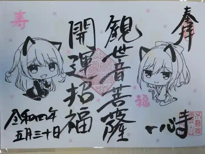 浄泉寺さまの四箇寺御朱印会にて拝受。イラスト御朱印。観世音菩薩開運招福。