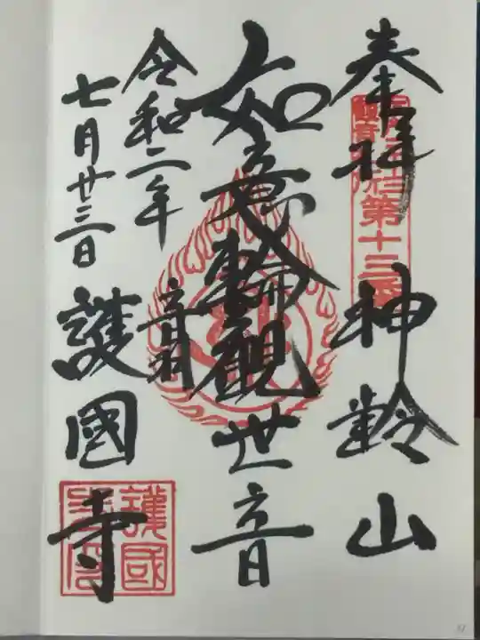 護国寺の御朱印