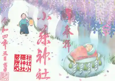 小藤神社の御朱印