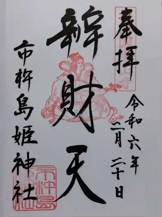 市杵島姫神社(兵庫県)