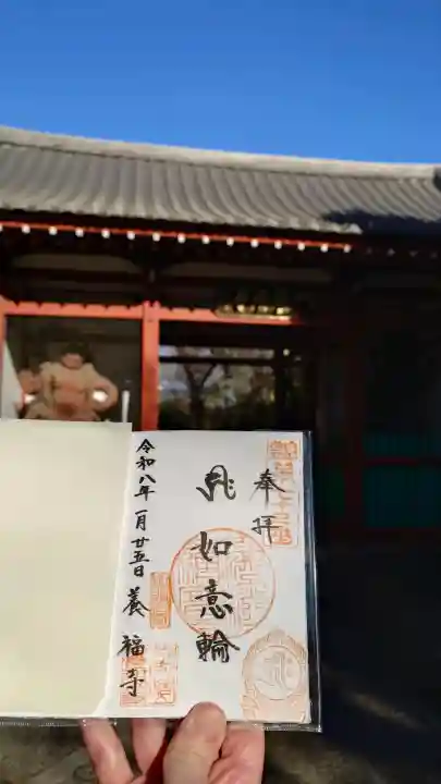 養福寺の御朱印