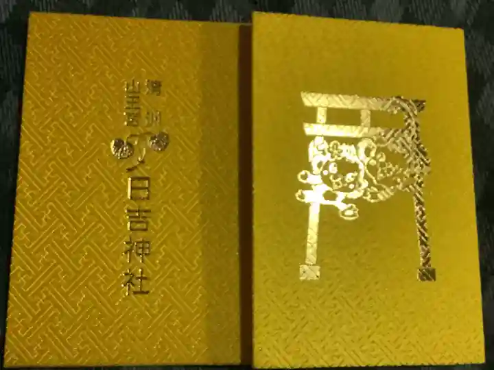 清洲山王宮 日吉神社の御朱印帳