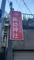 石川町諏訪神社のその他建物