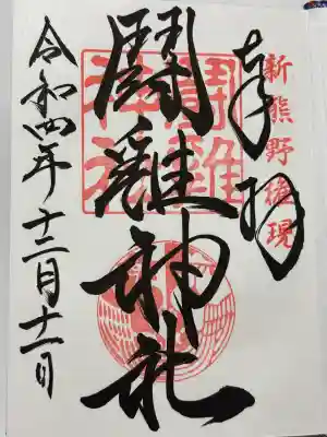 闘鶏神社(和歌山県)