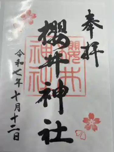 櫻井神社(愛知県)