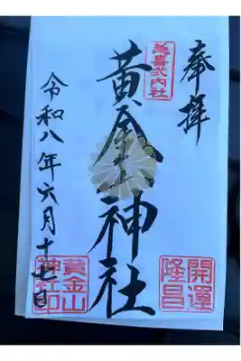 黄金山神社の御朱印