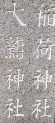 稲荷神社・大鷲神社のその他建物