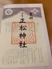 乃木神社の御朱印