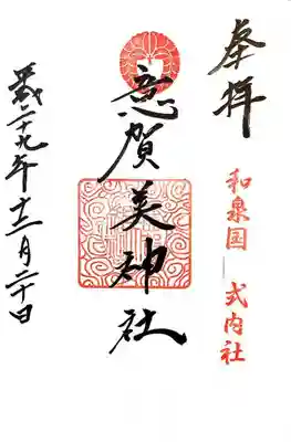 意賀美神社の御朱印