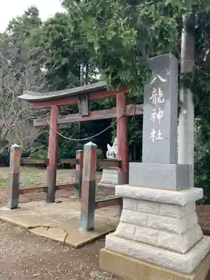八龍神社(茨城県)