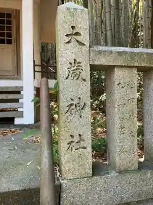 長坂大歳神社(兵庫県)