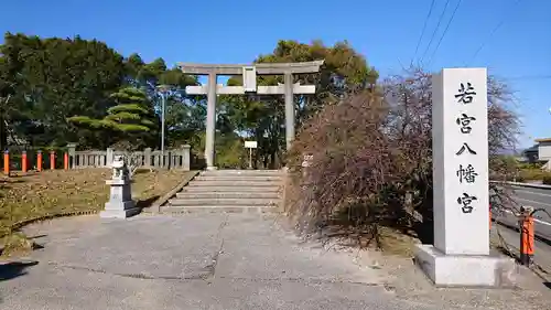 若宮八幡宮の鳥居