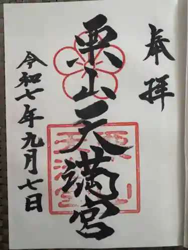 栗山天満宮(北海道)