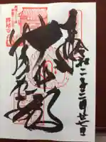 勝尾寺の御朱印