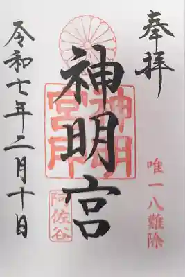 阿佐ヶ谷神明宮(東京都)