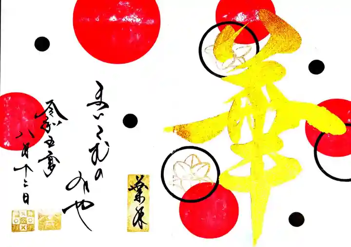 舞子六神社/まいこむの宮の御朱印